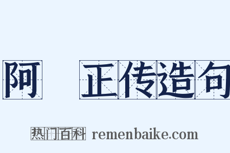 阿Ｑ正传造句是什么意思的图片